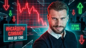 Инсайдеры УБИВАЮТ рынок! IRUS по 1390? Знаю где будет дно