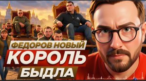 ШАРИЙ :Федоров - новый король быдла