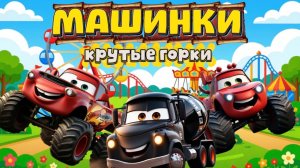 Машинки много Машинок и веселые горки , мультики для детей