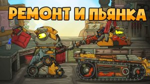 Ремонт и Пьянка — Мультики про танки