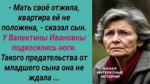 Интересные истории/ Мать своё отжила/ Мать сын невестка