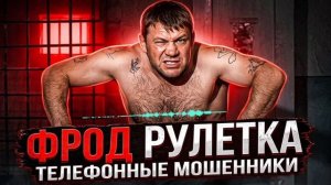ФРОД РУЛЕТКА , МОШЕННИКИ ЗВОНЯТ ПО ТЕЛЕФОНУ , МОШЕННИКИ ЗВОНЯТ ИЗ УКРАИНЫ, СЕРГЕЙ СЕДОЙ