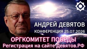 Андрей Девятов - Альтернативное объяснение развития мировых событий (20 июля 2026)