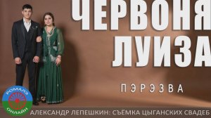 пэрэзва Червоня и Луиза (Димитровград) 16 августа 2024