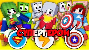 Супергерои стали беременными родителями в Майнкрафте, мультфильм