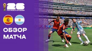 Испания - Аргентина. Обзор финального матча чемпионата мира-2026 19.07.2026