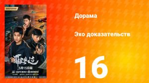Эхо доказательств 16 серия