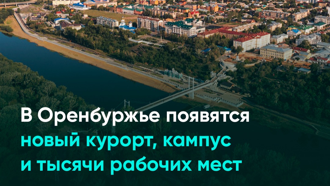 В Оренбуржье появятся новый курорт, кампус и тысячи рабочих мест смотреть онлайн