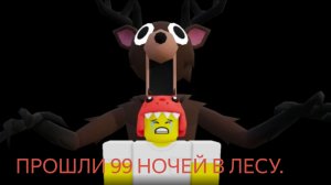 99 НОЧЕЙ В ЛЕСУ 3 СЕРИЯ ПРОШЛИ!!!