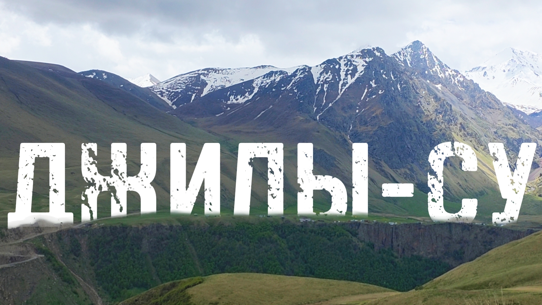 Кабардино-Балкария: урочище Джилы-Су - дорога, водопады и суслики