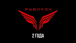 18 июля 2026 года исполнилось два года с момента вступления в бой расчетов Центра «Рубикон».
