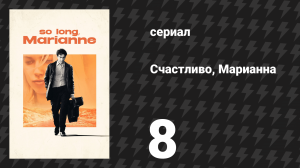 Счастливо, Марианна 8 серия «Прощай, Леонард» (сериал, 2024)