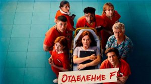 Отделение F - 5 серия (2026) / The F Ward