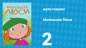 Маленькая Люси 2 серия (мультсериал, 2004)
