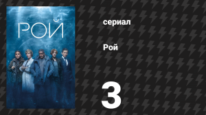 Рой 3 серия (сериал, 2023)
