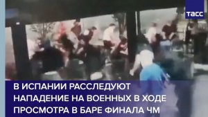 В Испании расследуют нападение на военных в ходе просмотра в баре финала ЧМ