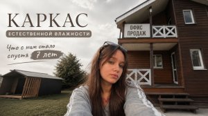 Обзор на каркасный дом спустя 7 лет!
