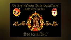 16-я Гвардейская танковая дивизия - последний путь на Восток.