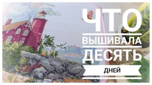 Продвижения за 10 дней июля | Выполняю план | Вышивка крестом