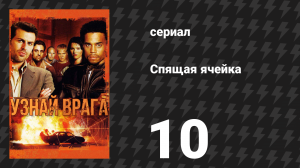 Спящая ячейка 1 сезон 10 серия «Захват / Юмуд Дин, часть 2» (сериал, 2005)