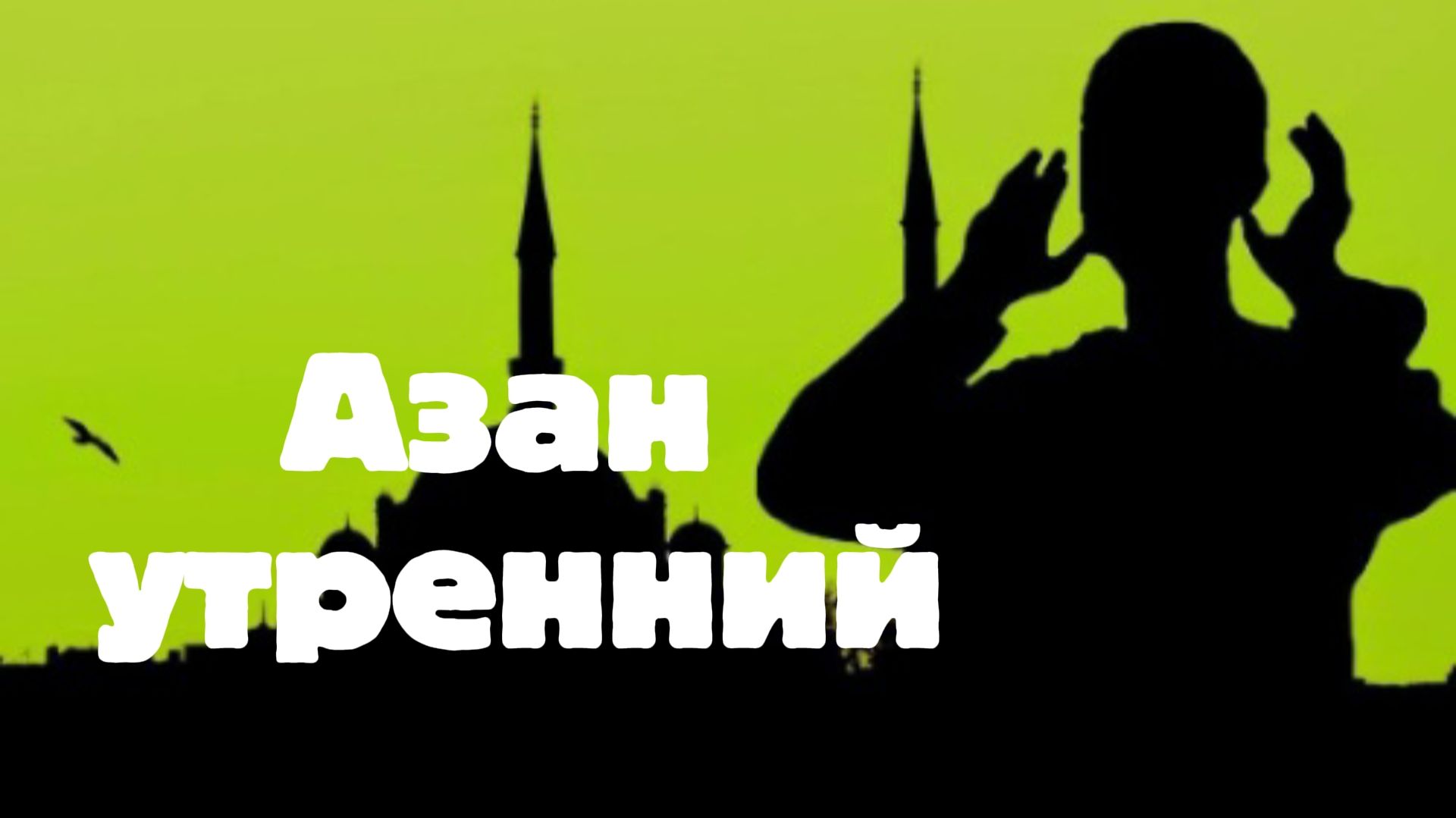 Азан утренний: текст и звучание