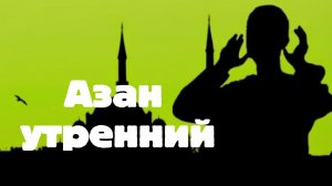 Азан утренний: текст и звучание