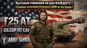 T25 AT обзор американской ПТ САУ, выбираем правильное оборудование, тестим боем