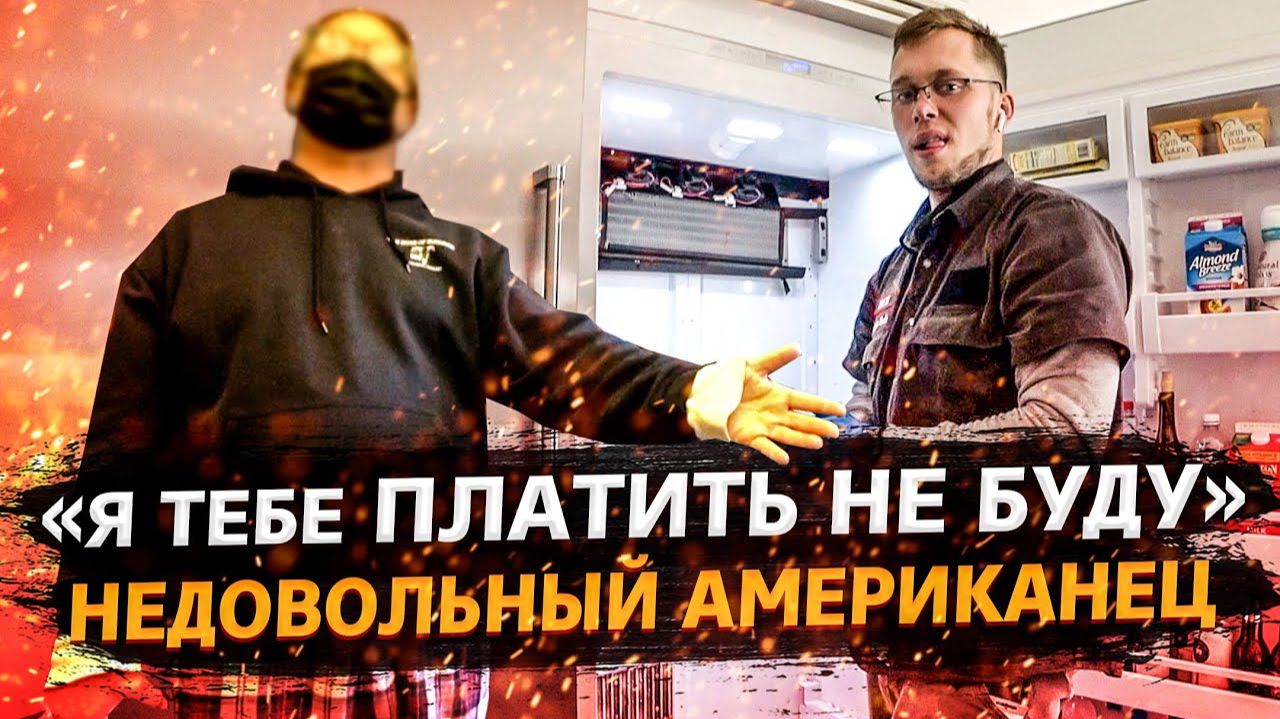 Все серии ! / Клиент не заплатил за работу в США / Недостатки Tesla Model 3 / Свич 1.84 смотреть онлайн