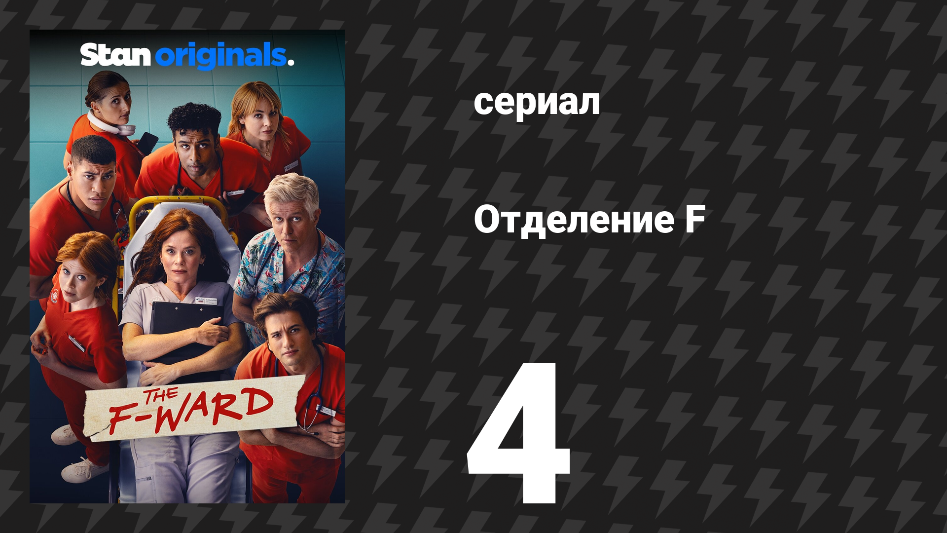 Отделение F 4 серия (сериал, 2026) смотреть онлайн