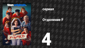 Отделение F 4 серия (сериал, 2026)