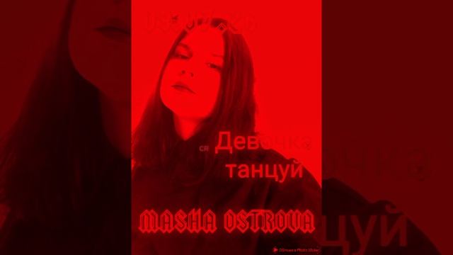 MASHA OSTROVA - Девочка танцуй (Mood video) смотреть онлайн