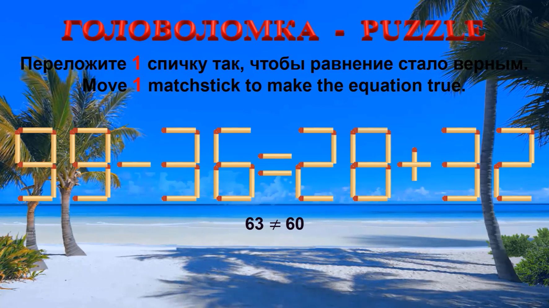 ГОЛОВОЛОМКА – PUZZLE. Спичка. 99-36≠28+32, 99-36≠32+25, 98-38≠30+29, 94-38≠38+25 смотреть онлайн