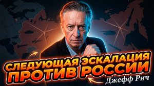 🚨Джефф Рич | ТРЕВОГА!  Запад готовит новую эскалацию против России - мир на грани войны!