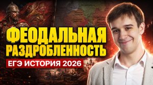 Феодальная раздробленность: причины, княжества и последствия для ЕГЭ