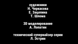 Машины Сказки Сказка о царе Салтане Создатели