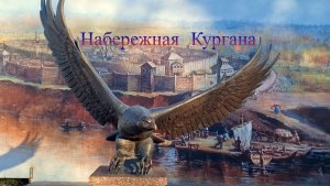 Набережная города Кургана