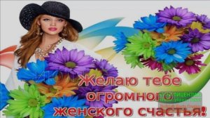 21 ИЮЛЯ.ДЕНЬ ЖЕНСКОГО СЧАСТЬЯ!.МУЗЫКАЛЬНОЕ ПОЗДРАВЛЕНИЕ