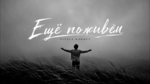 Ещё поживём