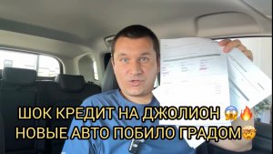😨ШОК КРЕДИТ НА ХАВАЛ ДЖОЛИОН 😱НОВЫЕ ТАЧКИ ПОБИЛО ГРАДОМ🤯