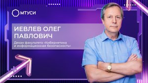 Декан факультета КиИБ Иевлев Олег Павлович | МТУСИ