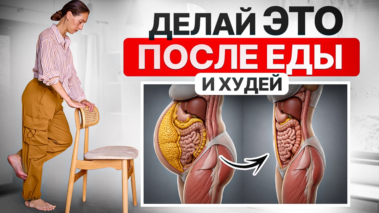 Первые 10 минут ПОСЛЕ ЕДЫ, которые решают всё! Сделай ЭТО сразу и забудь про жир на животе смотреть онлайн