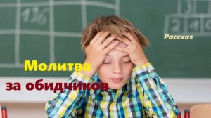 Молитва за обидчиков.. (рассказ)