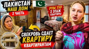 КАК ВЫЖИВАЕТ РУССКОЯЗЫЧНАЯ ЖЕНА В ПАКИСТАНЕ: Показываю второй этаж 2 часть нашего дома Рум Тур.