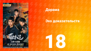 Эхо доказательств 18 серия
