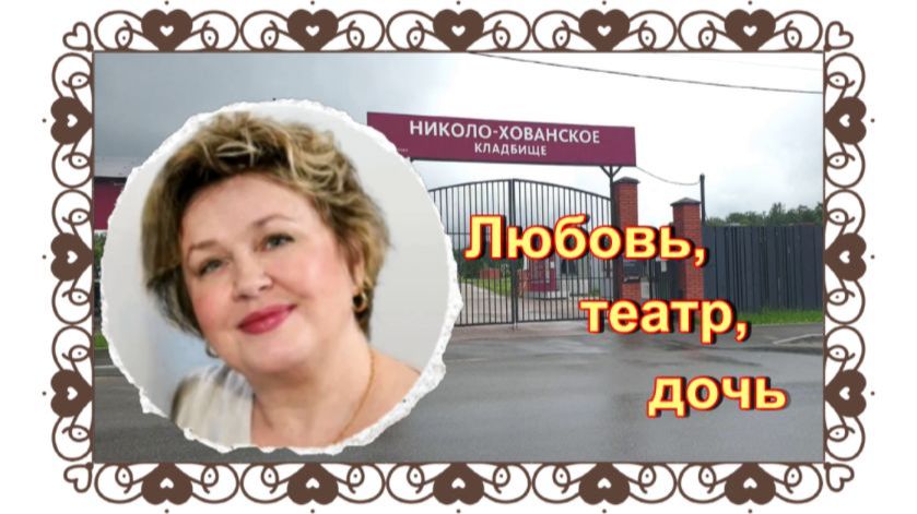 У могилы Ольги Чиповской : жизнь и наследие. Николо-Хованское кладбище
