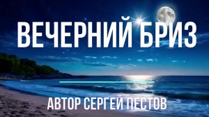 Вечерний бриз. Автор Сергей Пестов