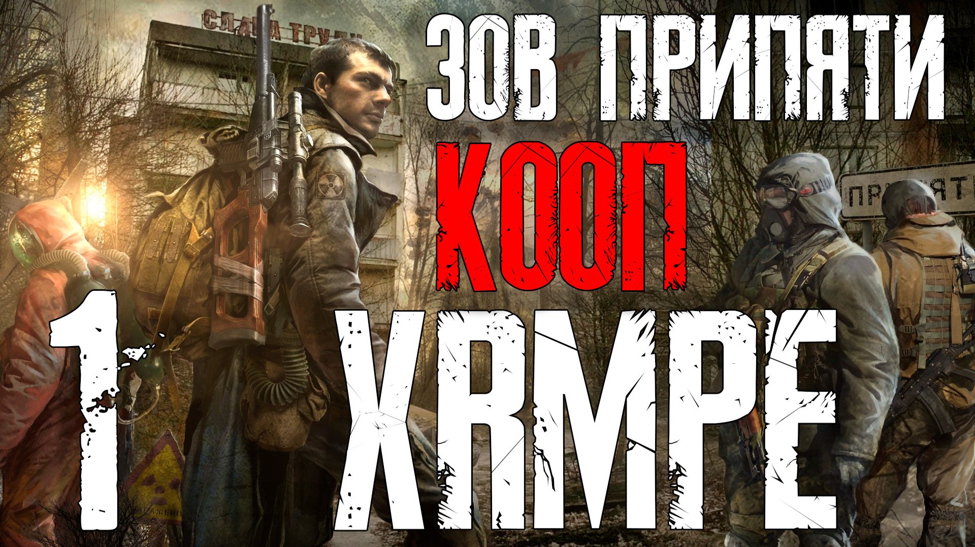 S.T.A.L.K.E.R.: Call of Pripyat xrMPE #1 смотреть онлайн