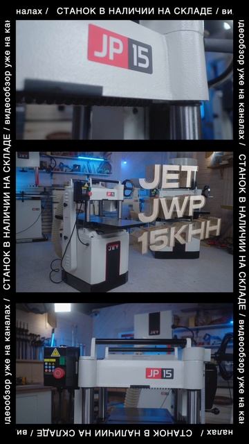 JWP-15K HH - инструмент для создания идеальной базы.