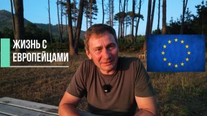 (George Ivensiya)Жизнь с Европецами плечом к плечу