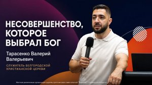 «Несовершенство, которое выбрал Бог»  19.07.2026 Тарасенко В. В.